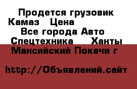 Продется грузовик Камаз › Цена ­ 1 000 000 - Все города Авто » Спецтехника   . Ханты-Мансийский,Покачи г.